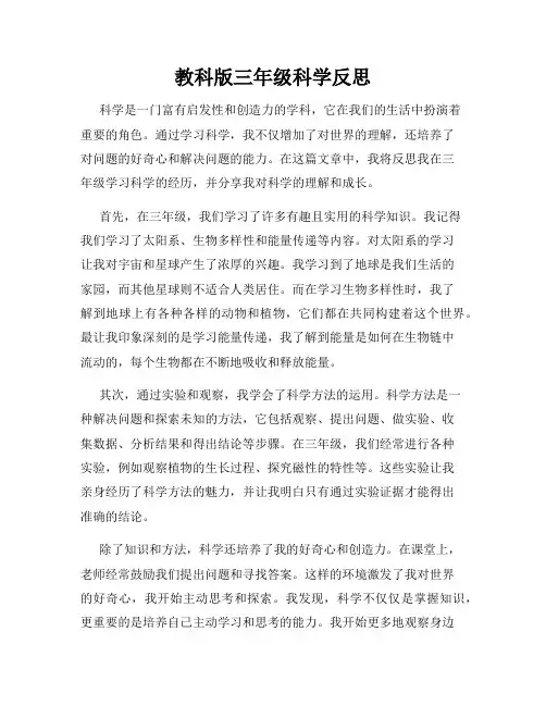 教科版三年级科学反思