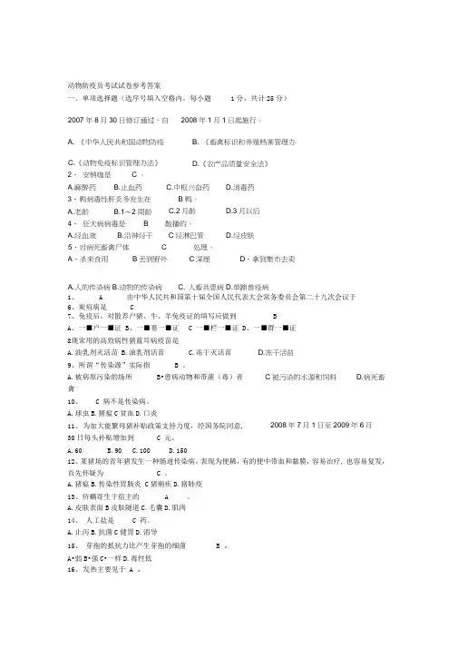 动物防疫员考试试卷参考答案1