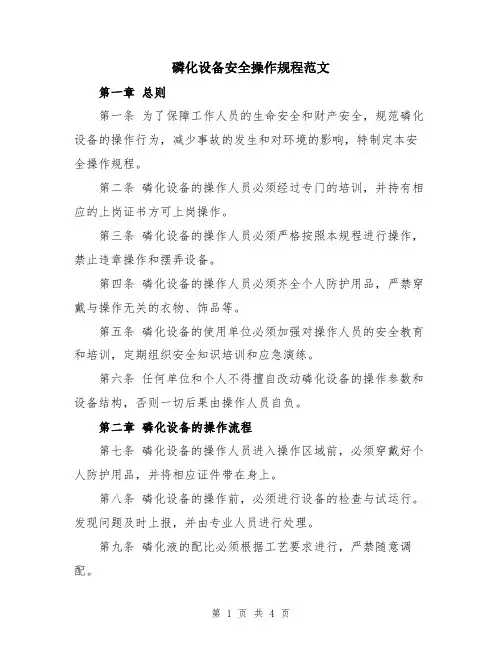 磷化设备安全操作规程范文
