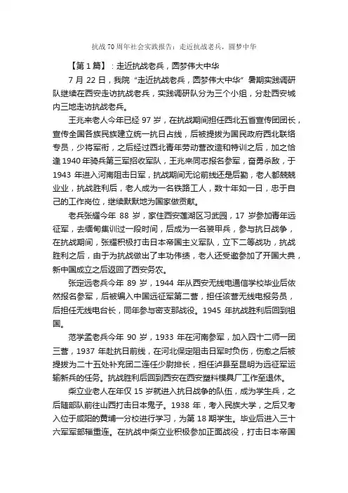 抗战70周年社会实践报告：走近抗战老兵，圆梦中华_社会实践报告_