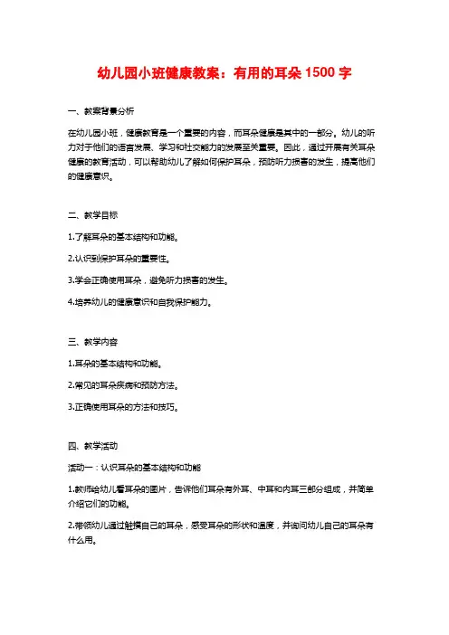 幼儿园小班健康教案：有用的耳朵