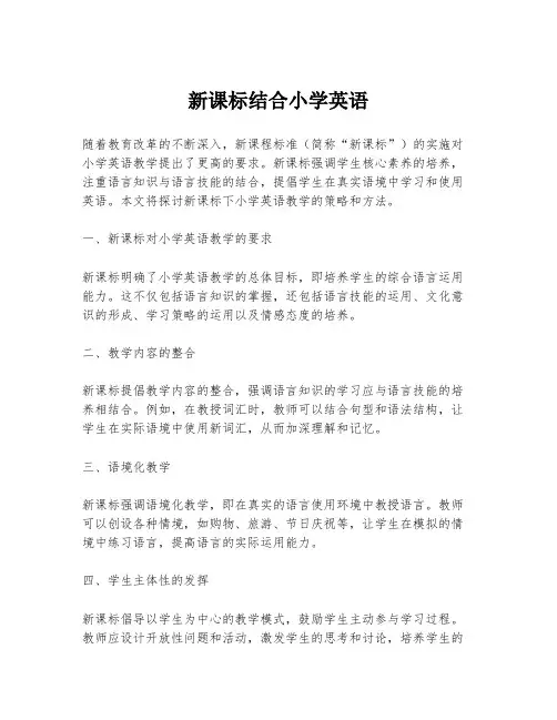 新课标结合小学英语