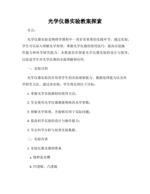 光学仪器实验教案探索