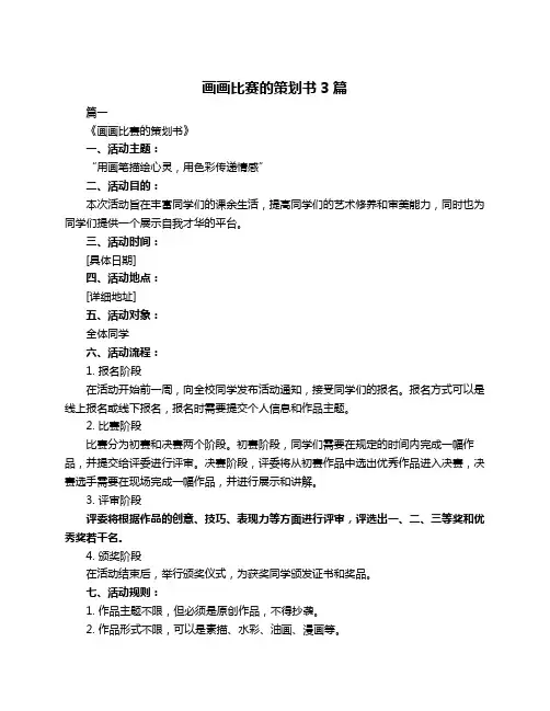 画画比赛的策划书3篇