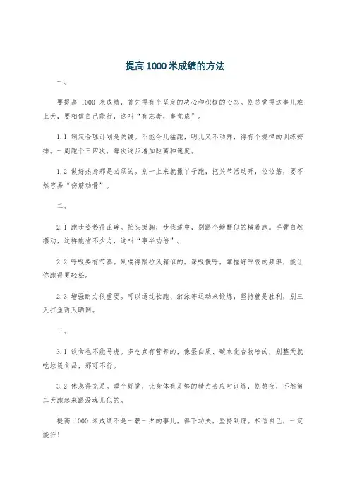 提高1000米成绩的方法