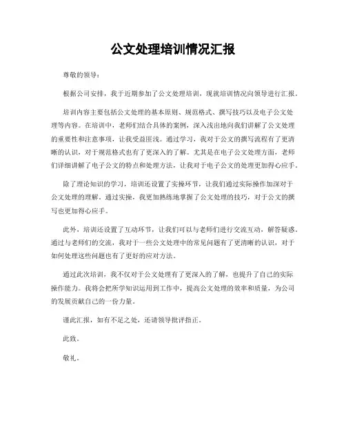 公文处理培训情况汇报
