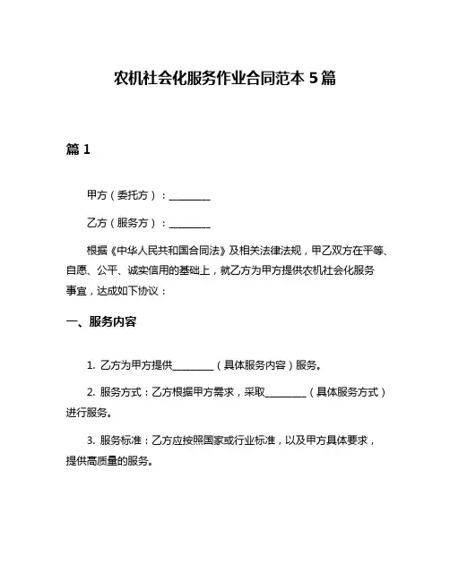 农机社会化服务作业合同范本5篇