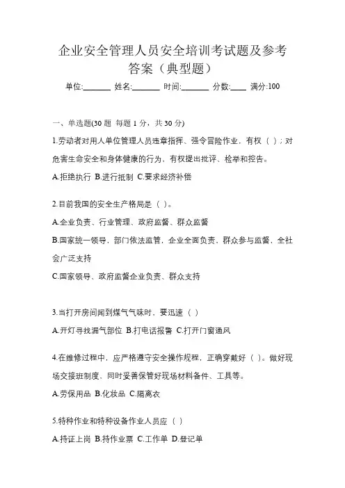 企业安全管理人员安全培训考试题及参考答案(典型题)