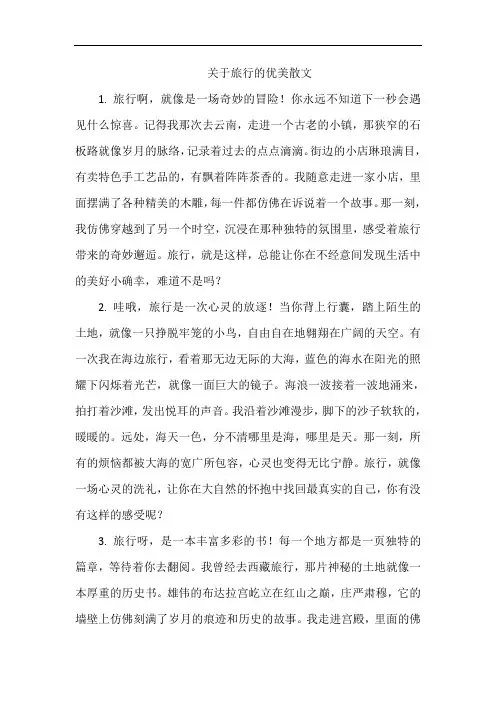 关于旅行的优美散文