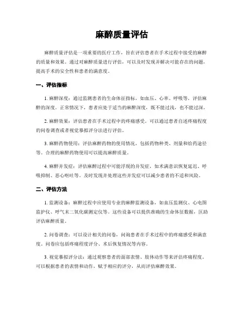 麻醉质量评估