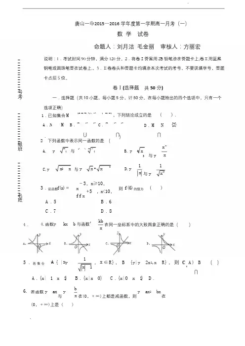 河北省唐山一中2015-2016学年高一上学期第一次(10月)月考 数学试题