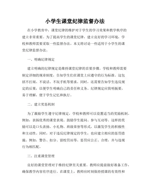 小学生课堂纪律监督办法