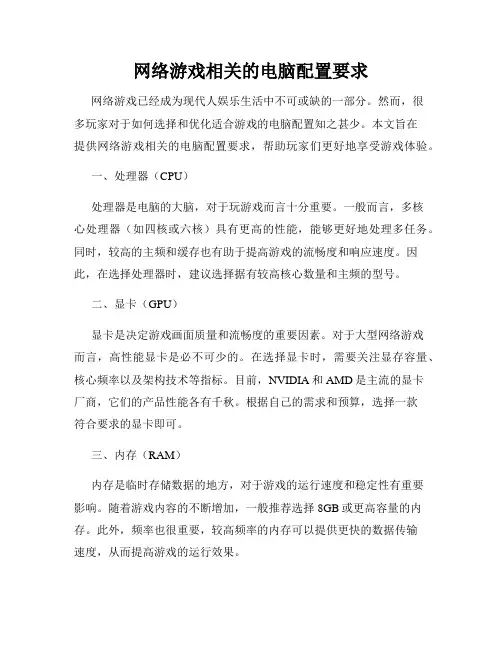 网络游戏相关的电脑配置要求