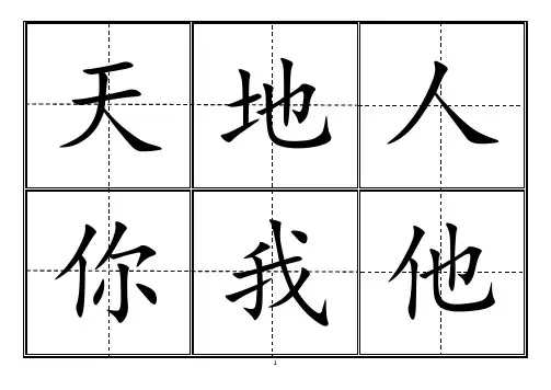 人教版小学一年级生字表上册字田字格