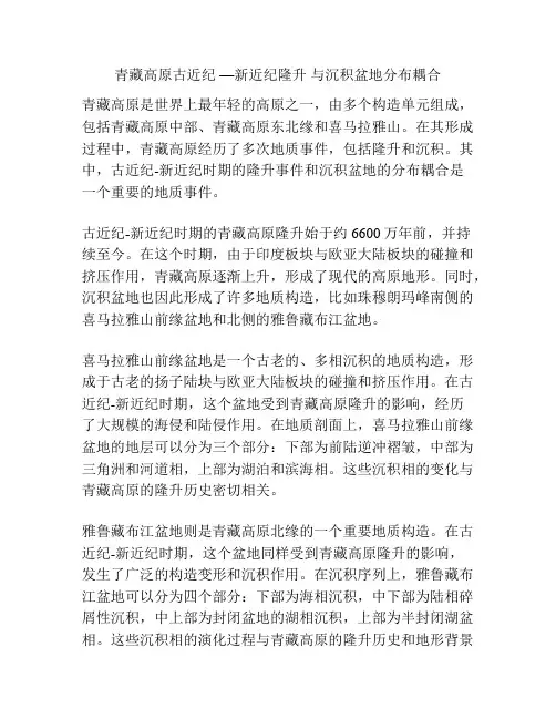 青藏高原古近纪 —新近纪隆升 与沉积盆地分布耦合
