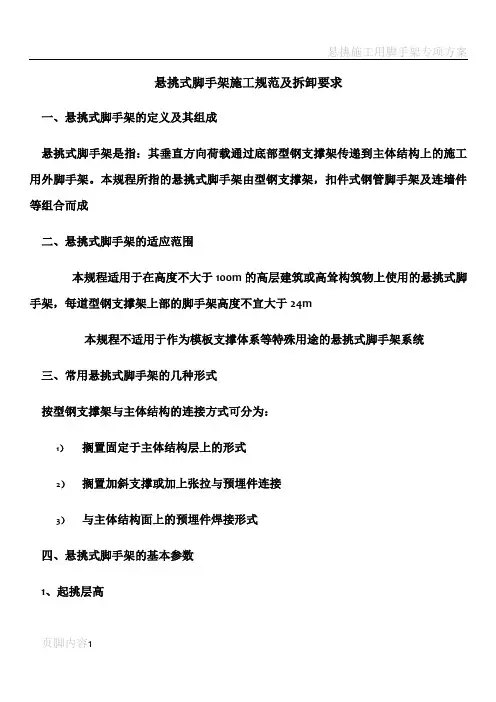 悬挑是脚手架施工规范及拆卸要求