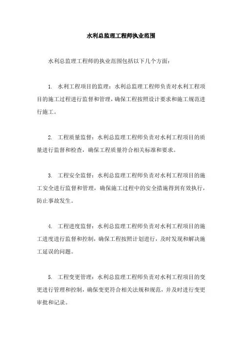 水利总监理工程师执业范围