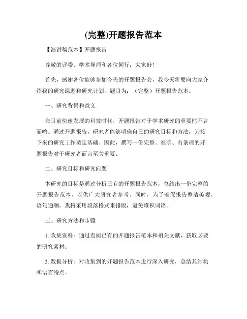 (完整)开题报告范本