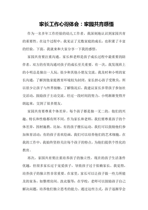 家长工作心得体会：家园共育感悟