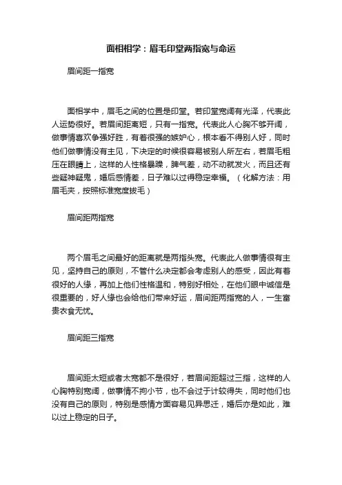 面相相学：眉毛印堂两指宽与命运