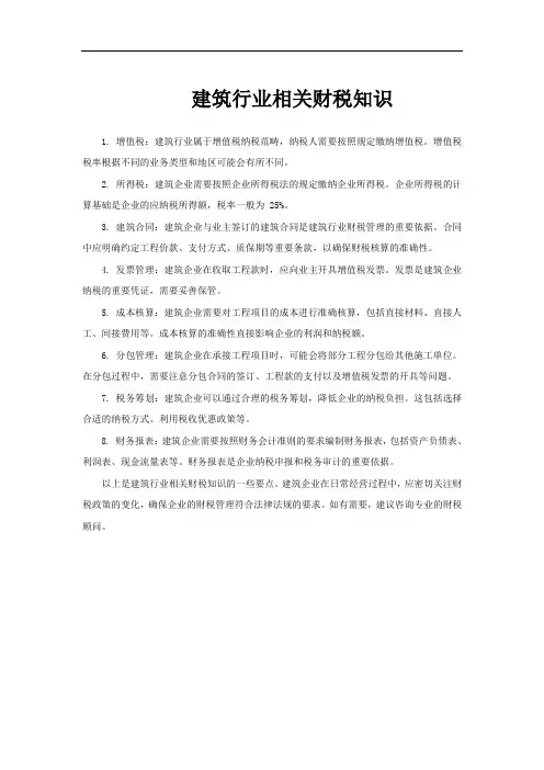 建筑行业相关财税知识