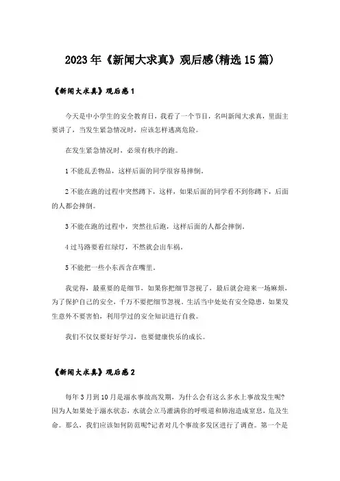 2023年《新闻大求真》观后感(精选15篇)