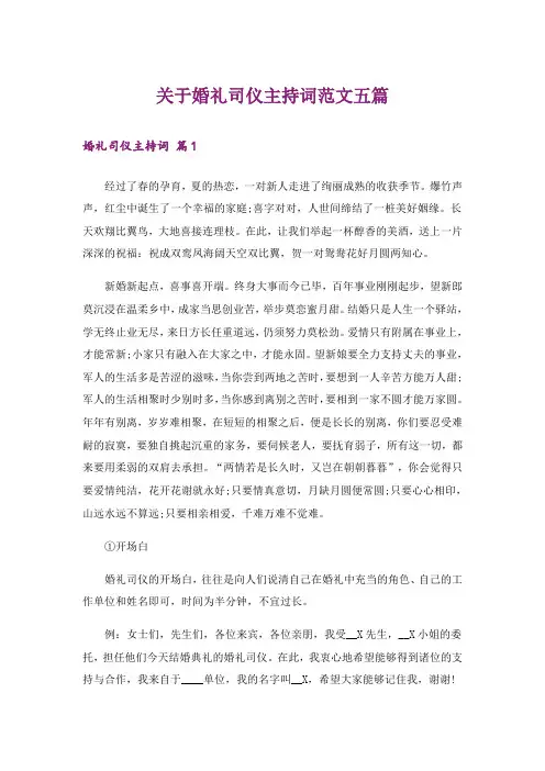 关于婚礼司仪主持词范文五篇