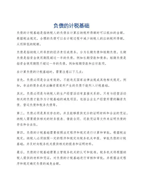 负债的计税基础