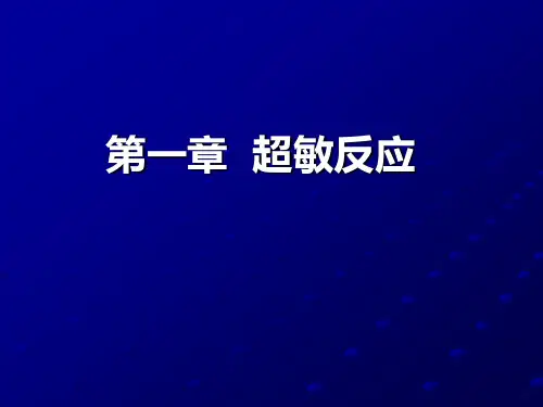 变态反应ppt课件