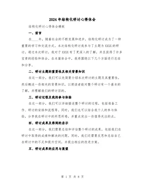 2024年结构化研讨心得体会(3篇)