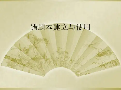 错题本建立与使用