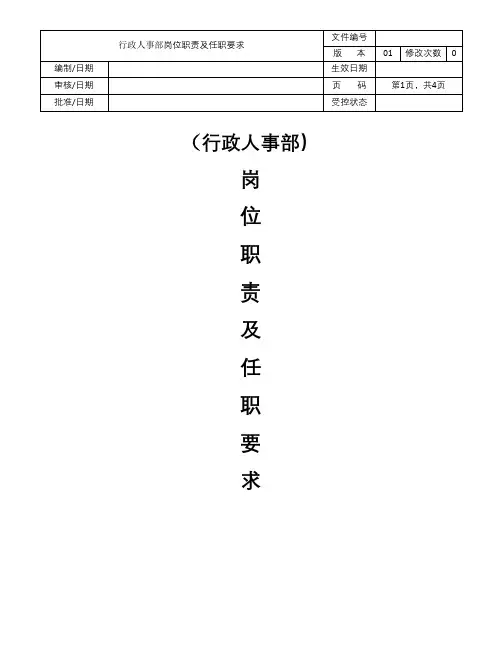 行政人事部岗位职责及任职能力要求
