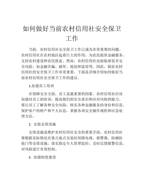 如何做好当前农村信用社安全保卫工作