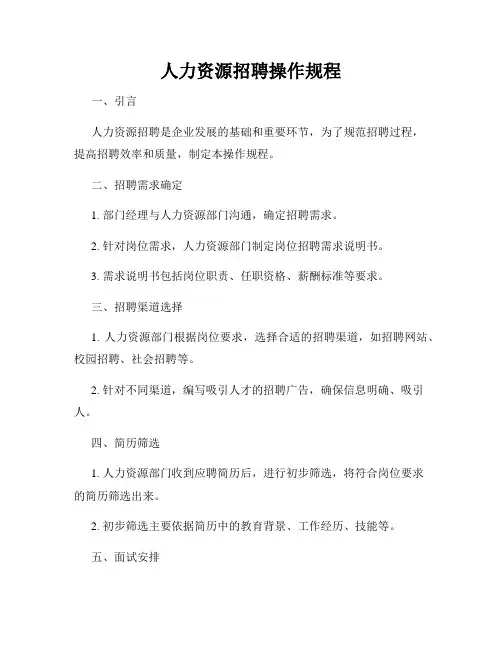 人力资源招聘操作规程