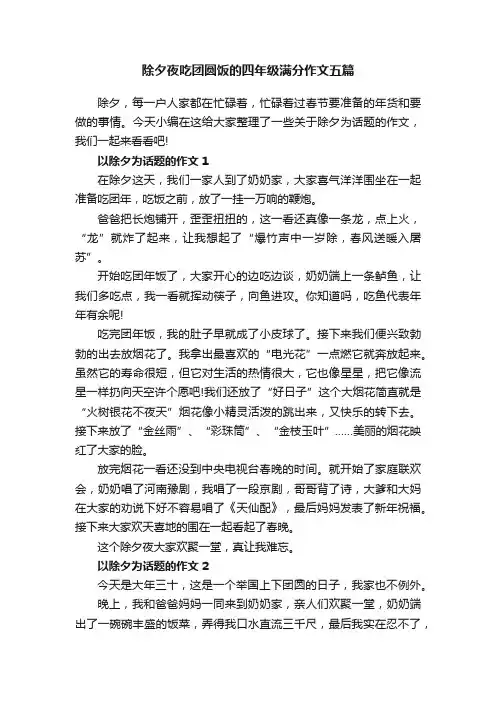 除夕夜吃团圆饭的四年级满分作文五篇