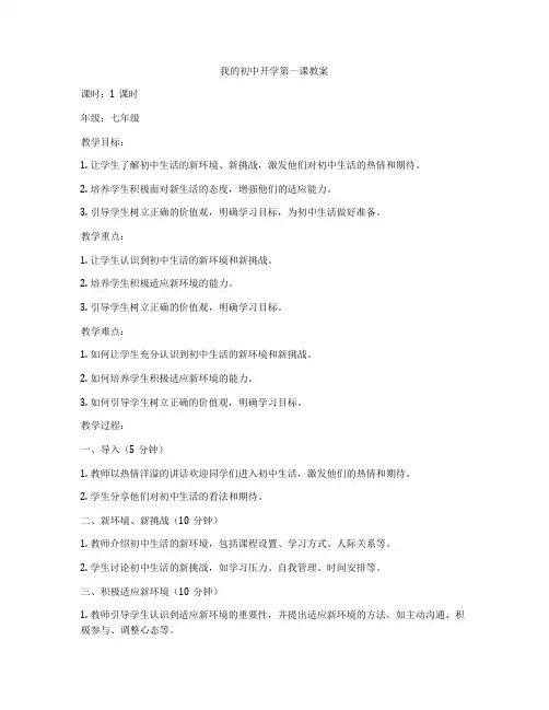 我的初中开学第一课教案