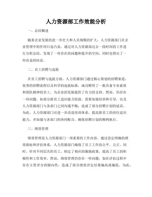 人力资源部工作效能分析