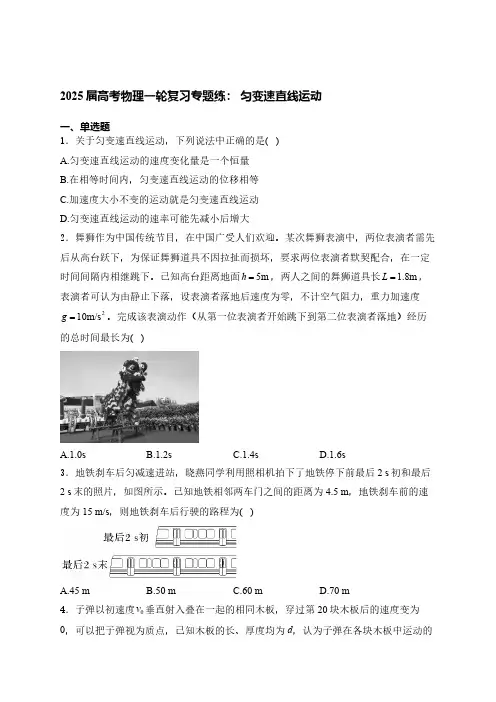 2025届高考物理一轮复习专题练： 匀变速直线运动(含解析)