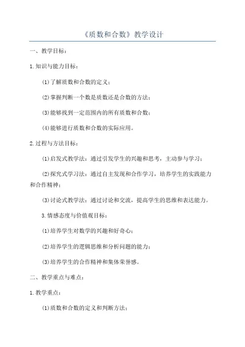 《质数和合数》教学设计