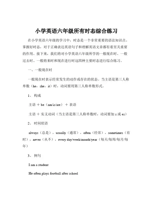 小学英语六年级所有时态综合练习