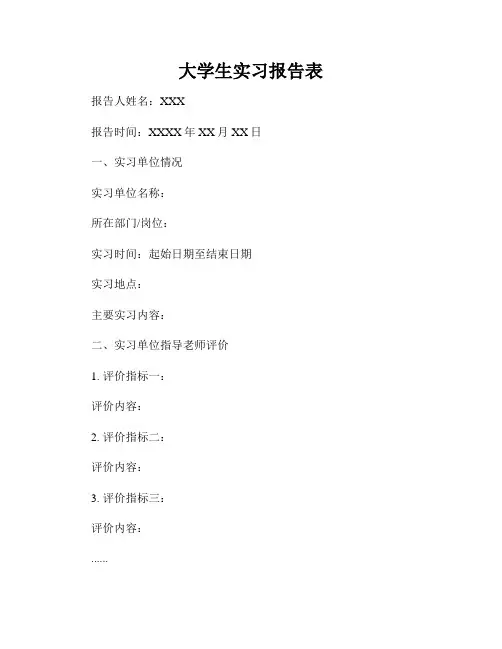 大学生实习报告表