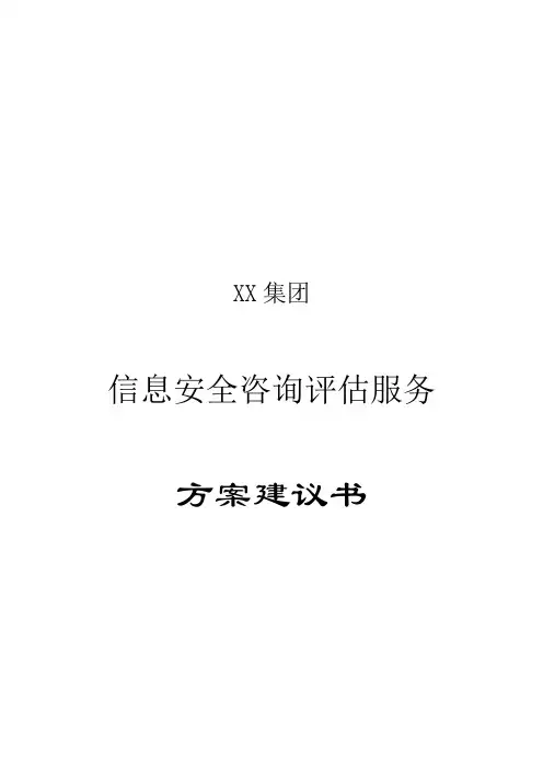 信息安全咨询评估方案建议书