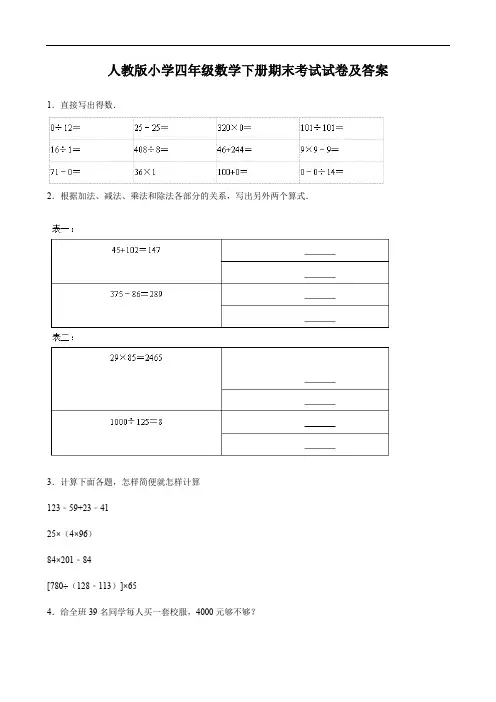人教版小学四年级数学下册期末考试试卷及答案