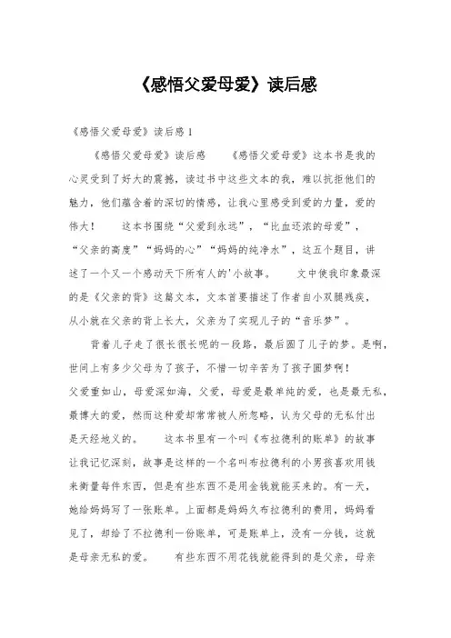 《感悟父爱母爱》读后感