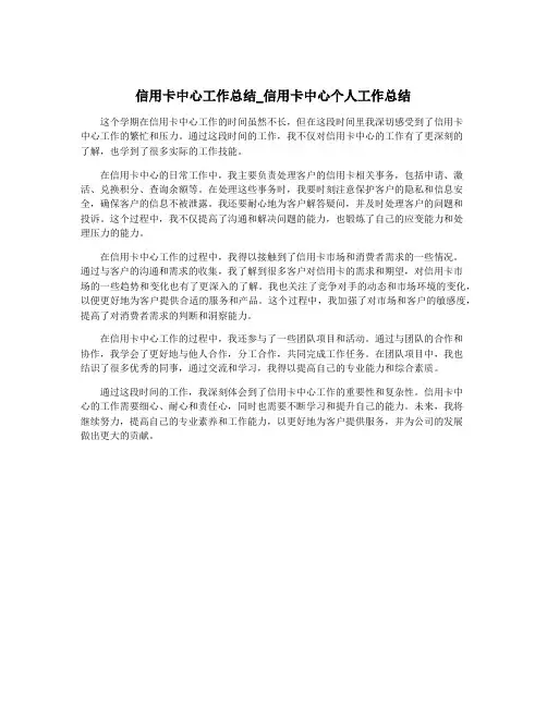 信用卡中心工作总结_信用卡中心个人工作总结