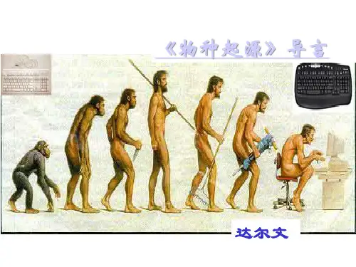 《物种起源》导言PPT课件