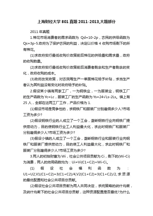 上海财经大学801真题2011-2013,大题部分