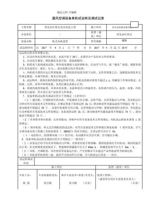 鲁TK-032通风空调设备单机试运转及调试记录