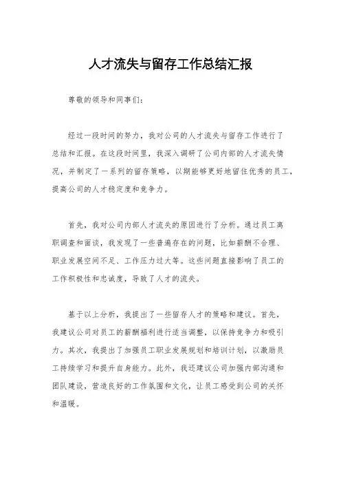 人才流失与留存工作总结汇报