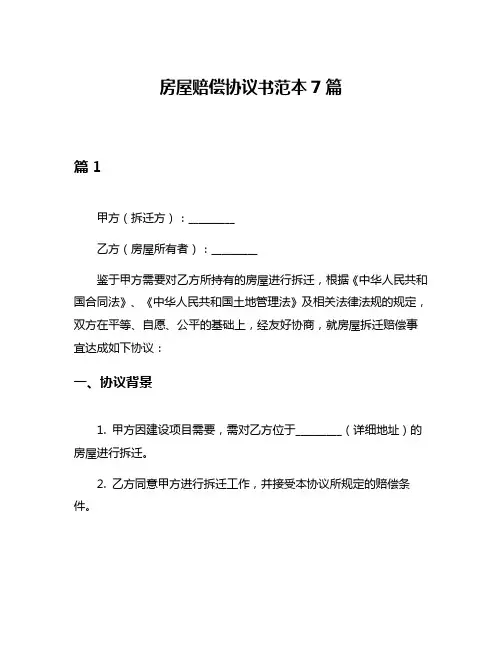 房屋赔偿协议书范本7篇